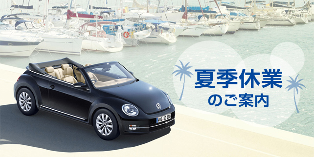 夏季休業VW_Mail_Comp_summer_main_20160726_1_02.jpg