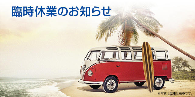VW_Mail_kyugyo_summer_main_20150721.jpg