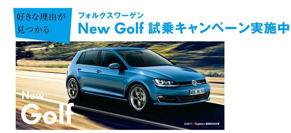 VW_4Q_NewGolf_MonitarCanpaign_DMヘ?ラ_e2.jpg