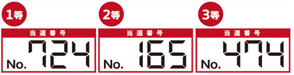 当選番号.png