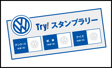 Try!スタンプラリー.png