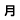 月
