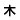 木
