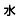 水