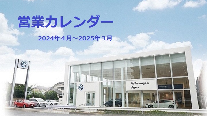 Volkswagen上尾　営業カレンダー【2024年4月-2025年3月】