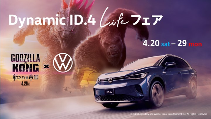 4/20(土)～29(月)はDynamic ID.4 Lifeフェア開催！