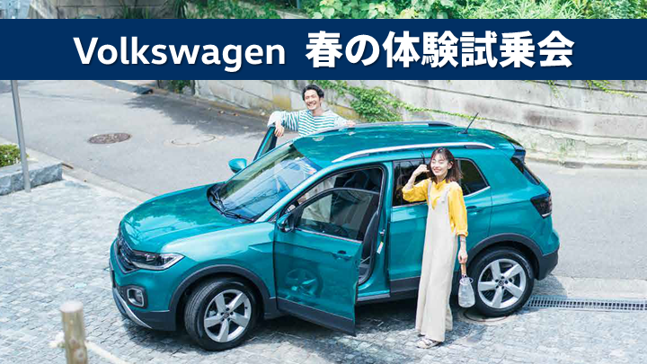 Volkswagen　春の体験試乗会