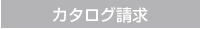 カタログ請求