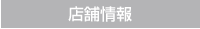 店舗情報