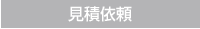 見積依頼