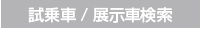展示車検索
