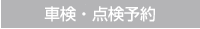 車検・点検予約