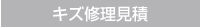 キズ修理見積