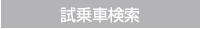 試乗車検索