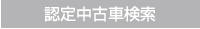 認定中古車検索