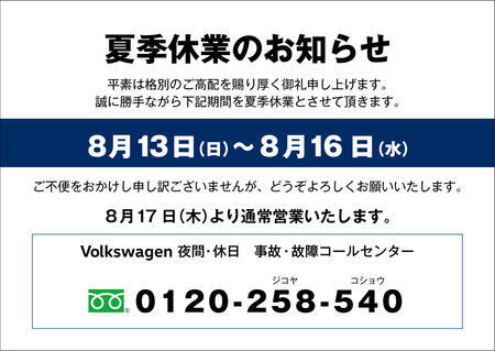 夏季休業のお知らせ_VW青.jpg