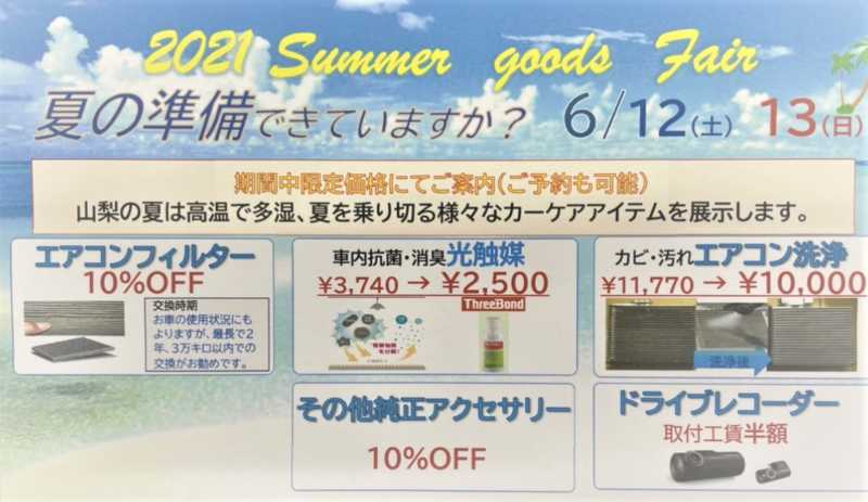 夏のグッツ.png