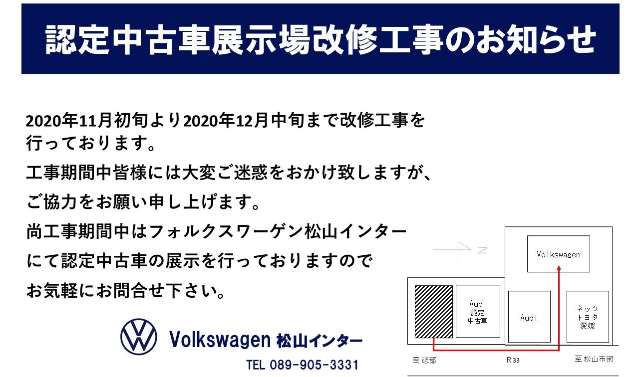 スタッフブログ 認定中古車展示場改修工事のお知らせ Volkswagen松山インター Volkswagen Matsuyama Inter スタッフブログ 認定中古車展示場改修工事のお知らせ Volkswagen松山インター Volkswagen Matsuyama Inter