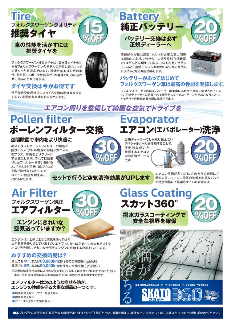 VW_梅雨のメンテナンスフェア_2025_05_A4_共通ウラ.jpg