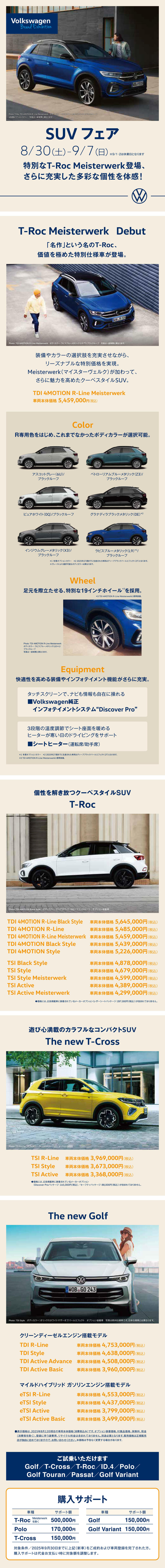VW_SUVフェア_縦長_2025.08.jpg