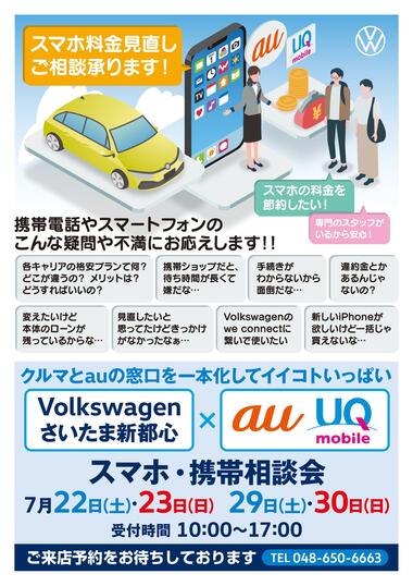 VW_携帯相談会_さいたま新都心_2023_07_A4.jpg