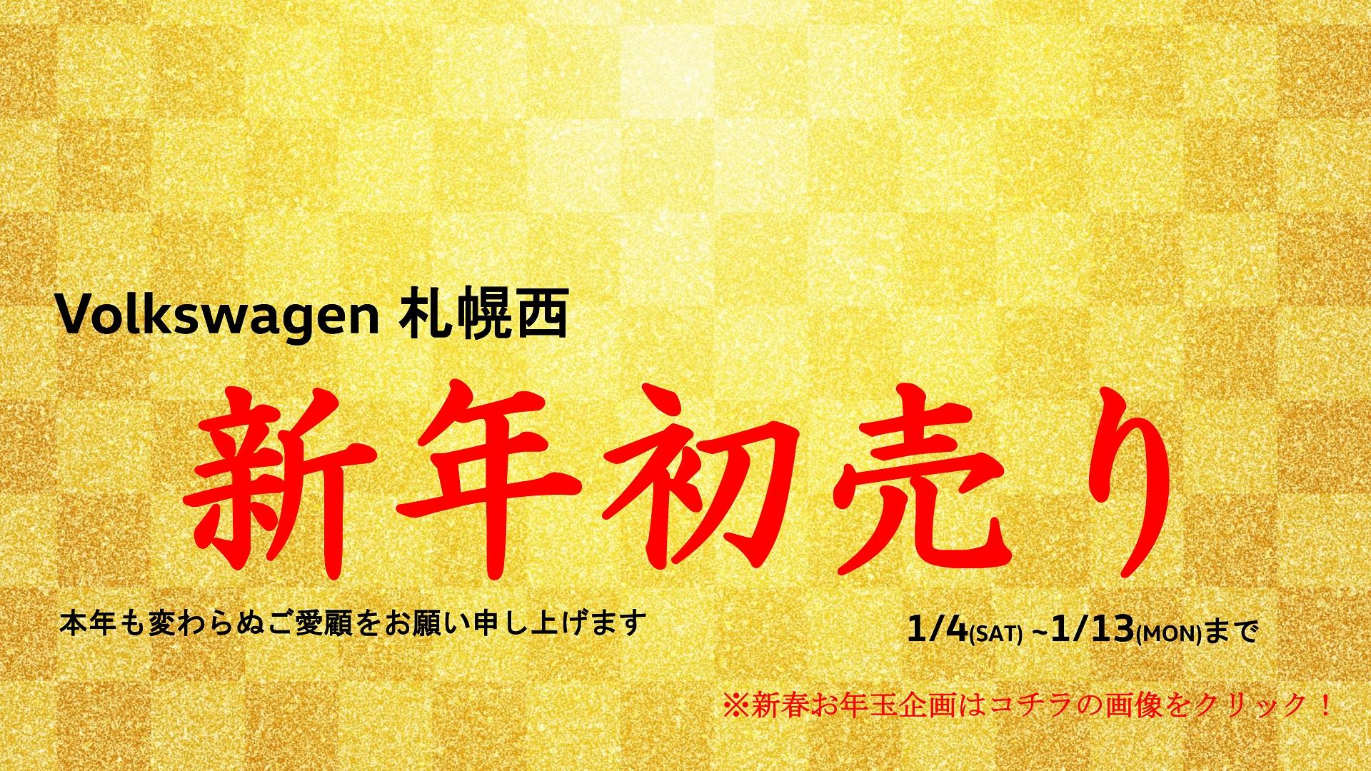 スタッフブログ 謹賀新年 新年のご挨拶 Volkswagen札幌西 Volkswagen Sapporo Nishi スタッフブログ 謹賀新年 新年のご挨拶 Volkswagen札幌西 Volkswagen Sapporo Nishi