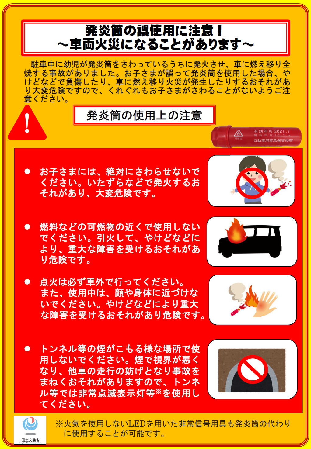 国土交通省発煙筒チラシ.png