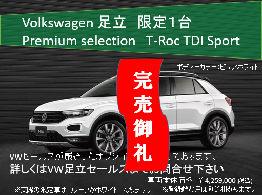 T-Roc Sport完売.png