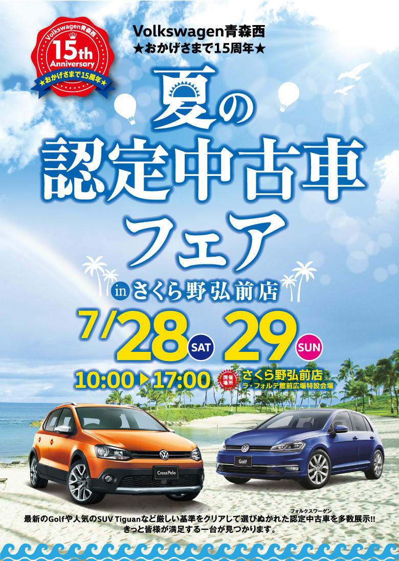 180728VW-夏の認定中古車フェアVOP.jpg