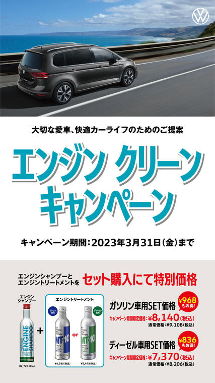 VW6店_エンジンクリーンキャンペーン_サイネージ.jpg