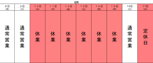 夏季休業.png