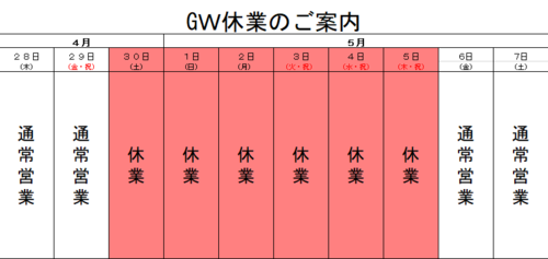 GW休業.png