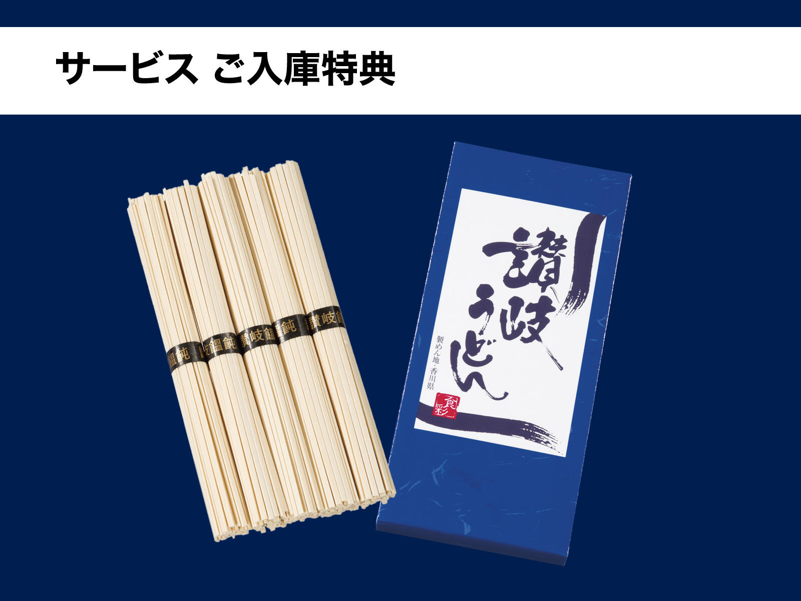 ご入庫特典 讃岐うどん
