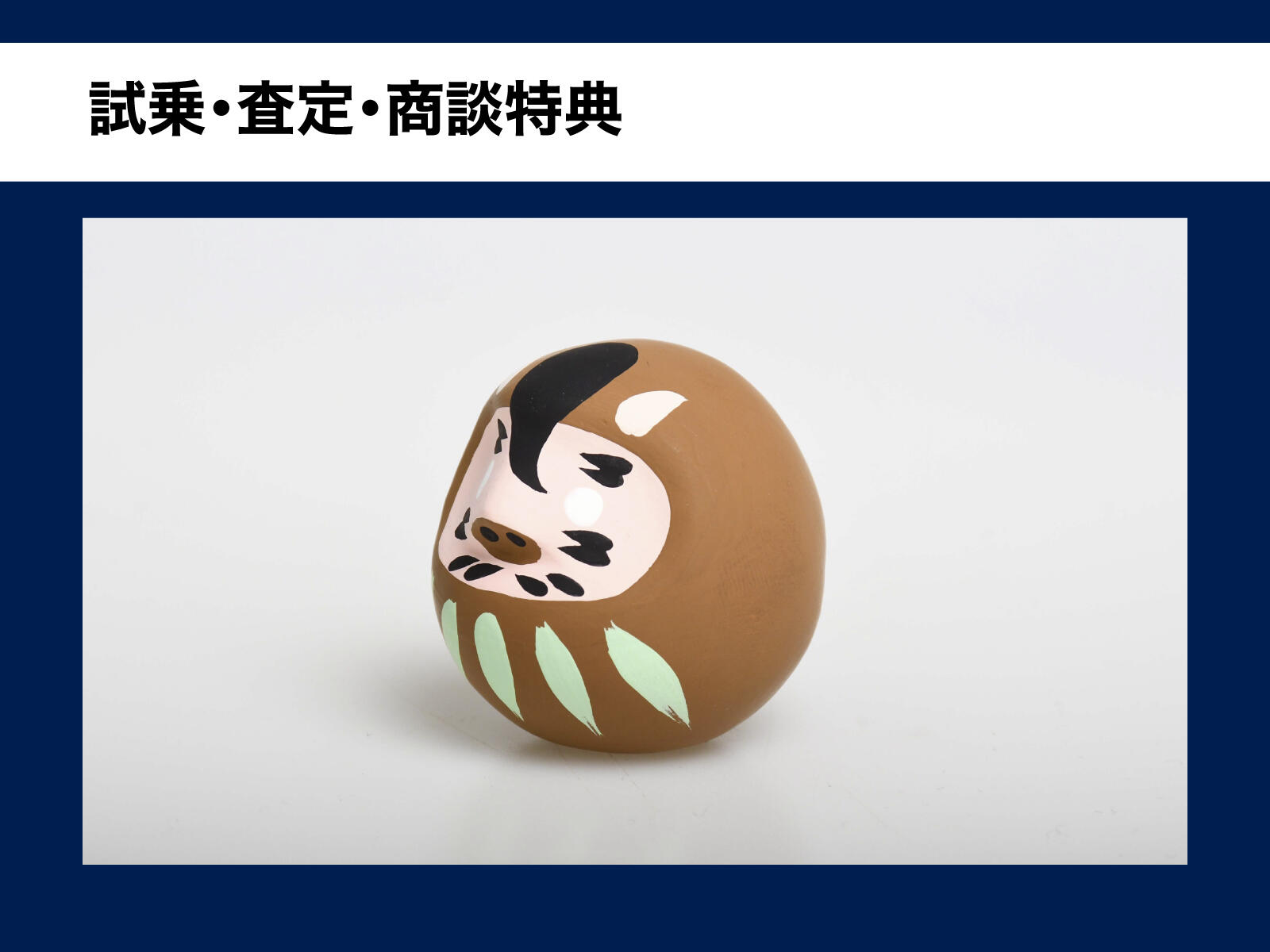 試乗・査定・商談特典 干支だるま