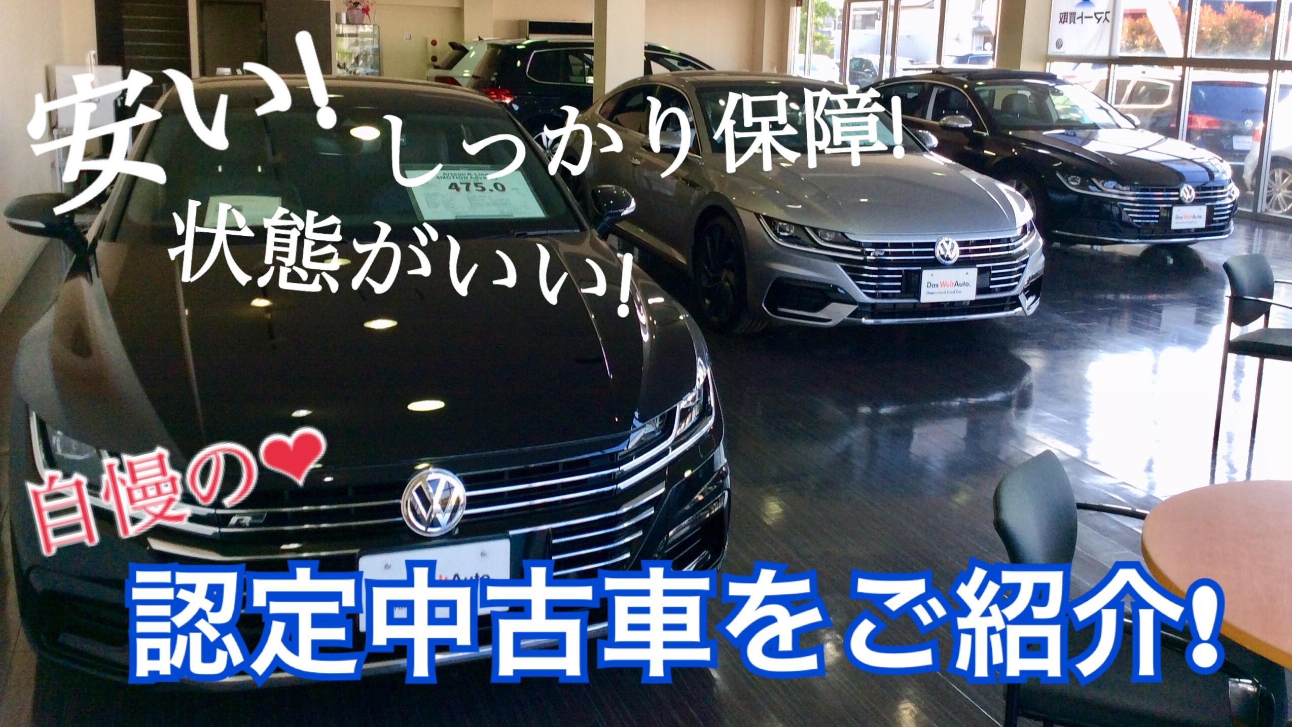 スタッフブログ 安い 状態がいい しっかり保障 Volkswagen川越 Volkswagen Kawagoe