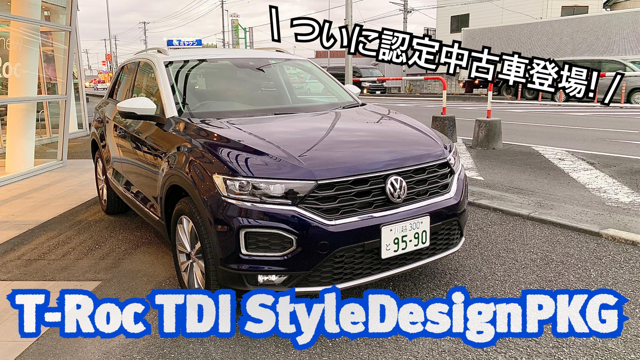 スタッフブログ ついに登場 T Rocの認定中古車 Volkswagen川越 Volkswagen Kawagoe