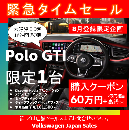 PoloGTI特別オファー.png