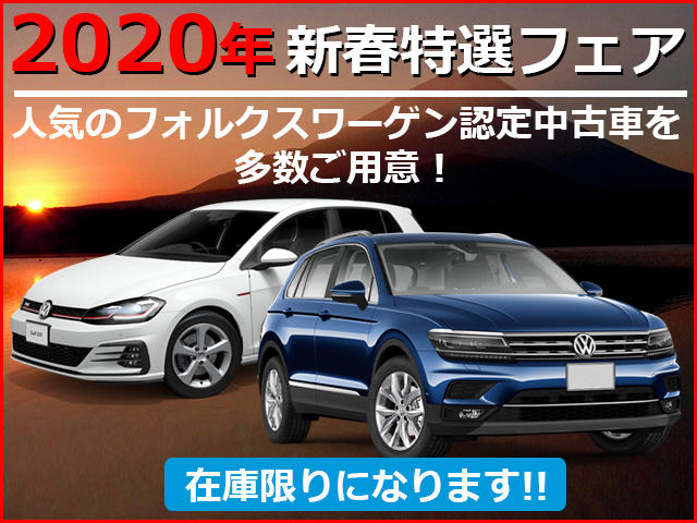 VW成田 2020年 新春特選フェア.jpg
