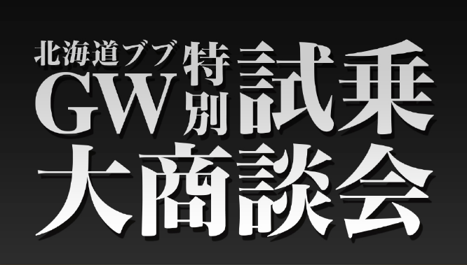 スタッフブログ Gw特別イベント Volkswagen札幌東 Volkswagen Sapporo Higashi