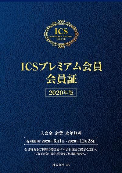 ICSプレミアム会員1.jpg
