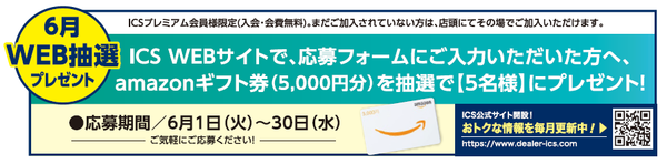 6月イベント-WEB抽選.png