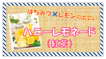 ハニーレモネードの紅茶2.png