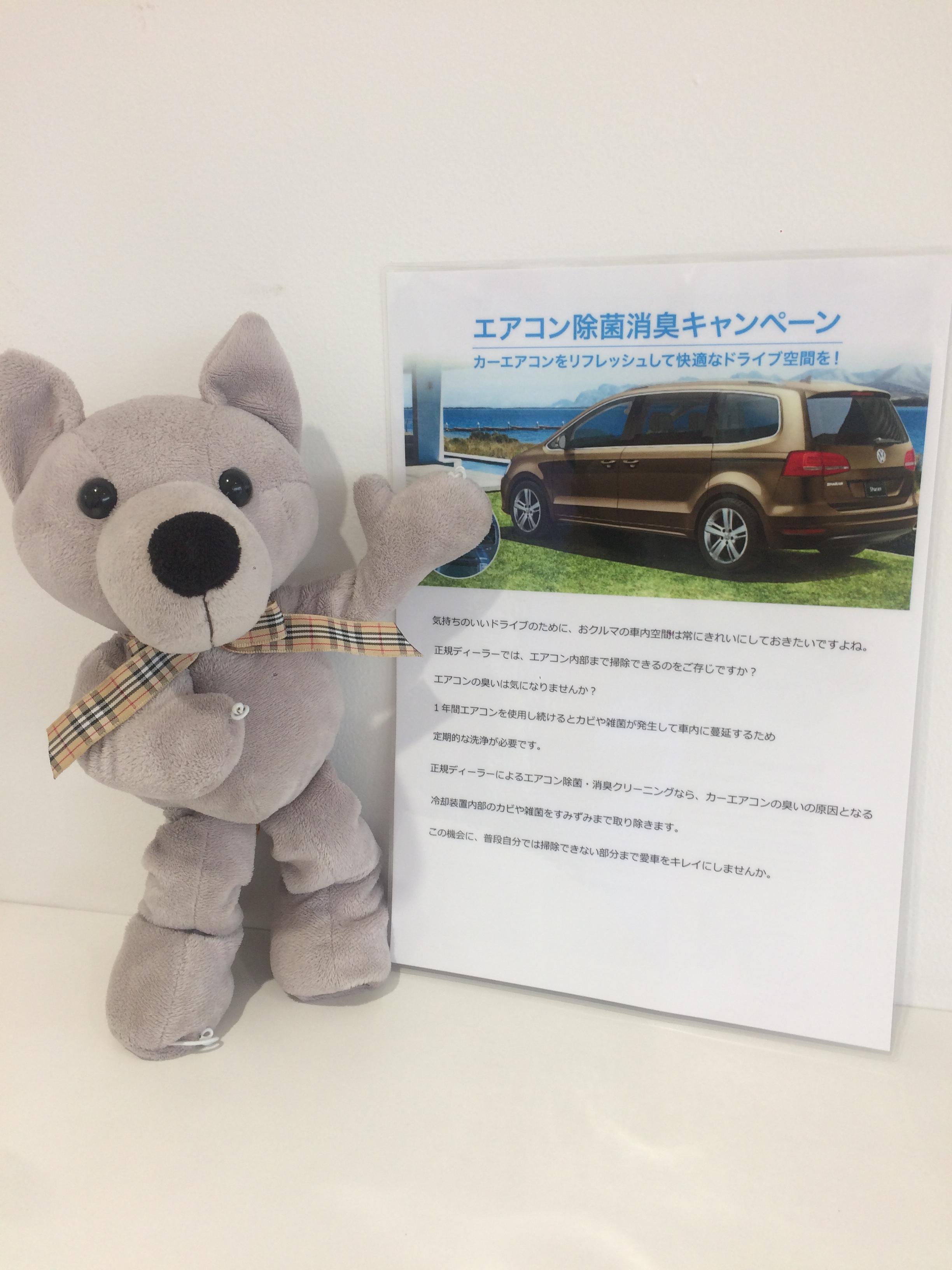 スタッフブログ エアコン除菌消臭クリーニングキャンペーン延長のお知らせ Volkswagen杉並 Volkswagen Suginami