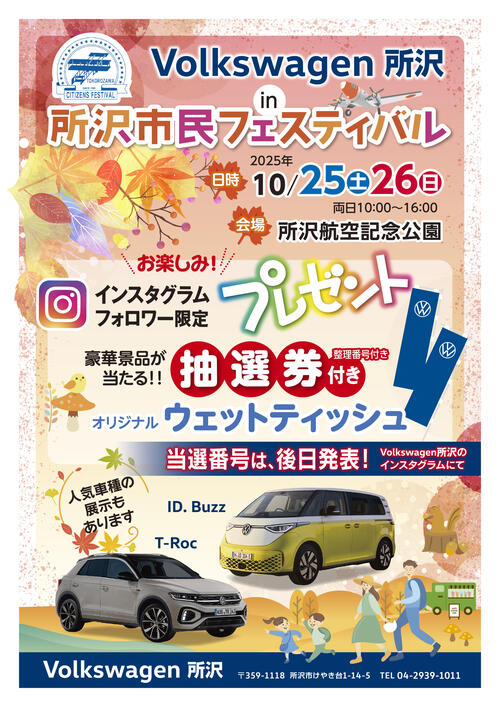 VW_所沢市民フェス_2025.10_A4_賞品画像なし.jpg