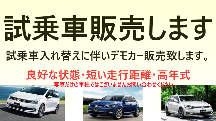 スタッフブログ 試乗車販売致します Volkswagen徳島 Volkswagen Tokushima