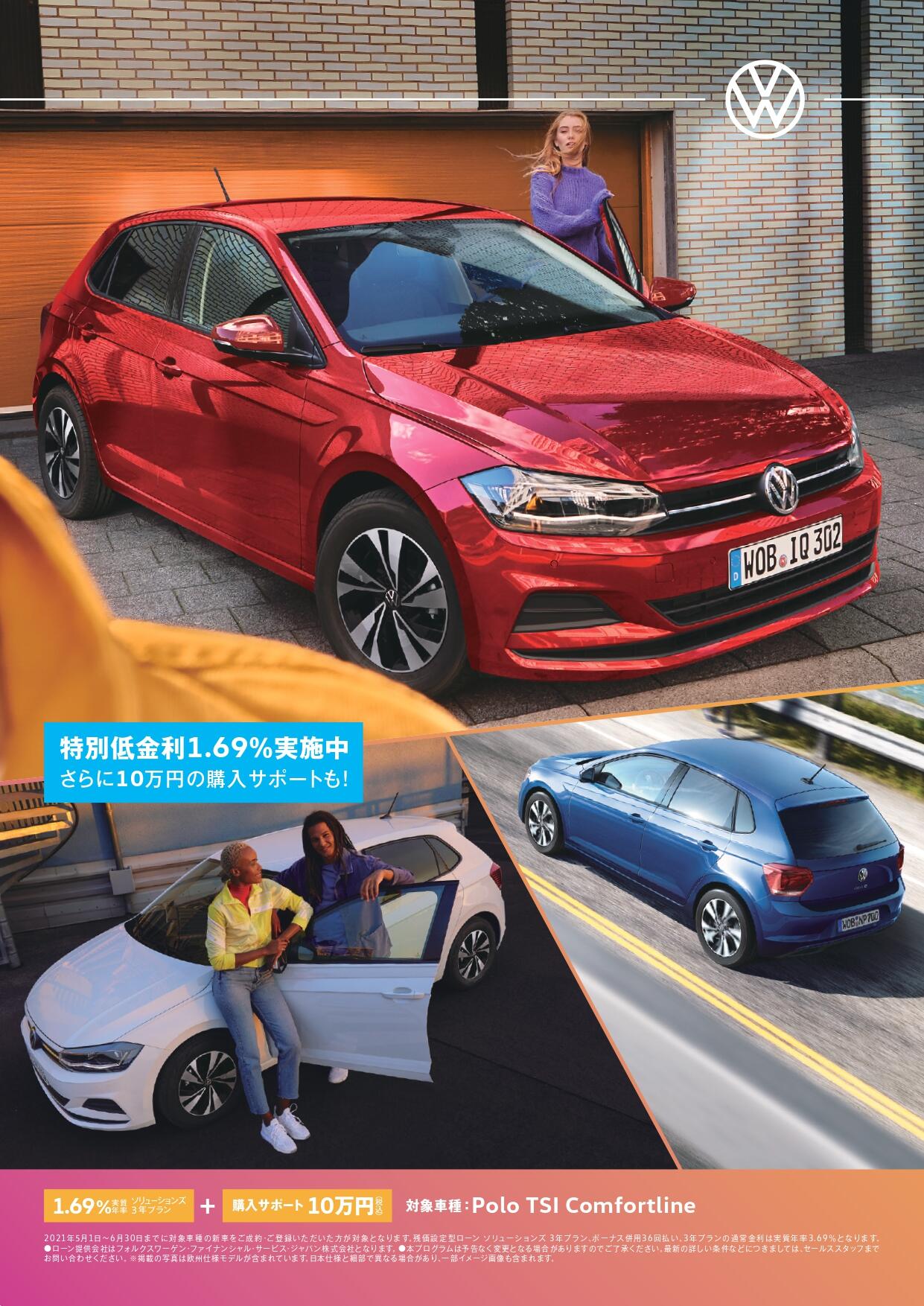 2021年第2四半期Polo TSI Comfortline購入サポート　施策A4ペラ_page-0001.jpg