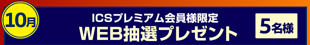 10月　抽選.PNG