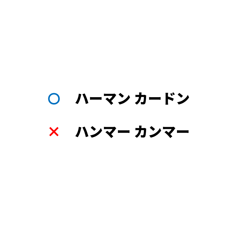 スタッフブログ    / ハーマン / カードン