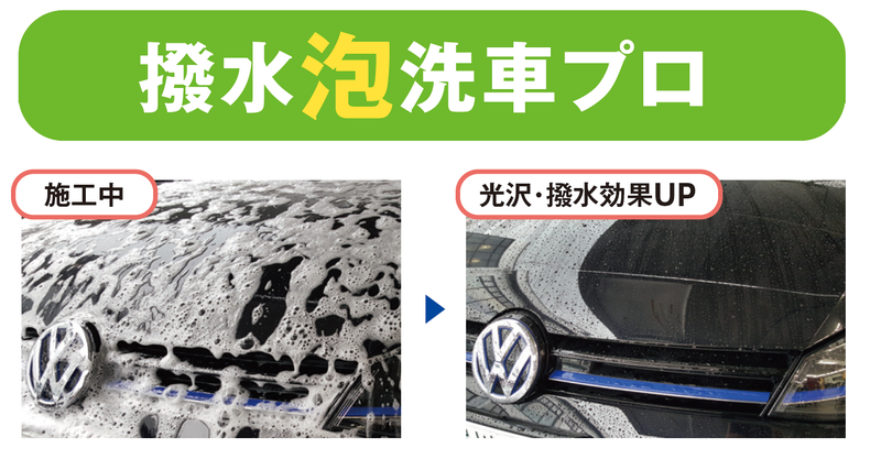 撥水泡洗車.png