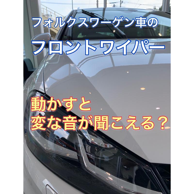 スタッフブログ もうすぐ梅雨入り ワイパーが活躍する時期です Volkswagen和光 Volkswagen Wako